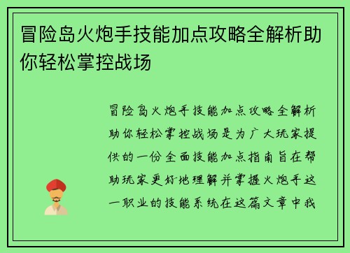 冒险岛火炮手技能加点攻略全解析助你轻松掌控战场 冒险岛火炮手技能加点攻略全解析助你轻松掌控战场
