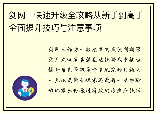 剑网三快速升级全攻略从新手到高手全面提升技巧与注意事项