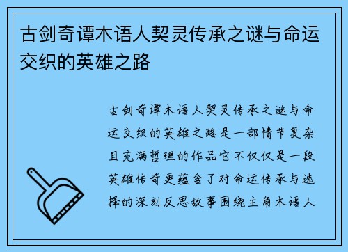 古剑奇谭木语人契灵传承之谜与命运交织的英雄之路