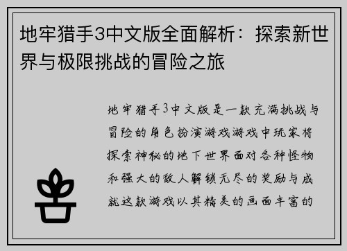 地牢猎手3中文版全面解析：探索新世界与极限挑战的冒险之旅