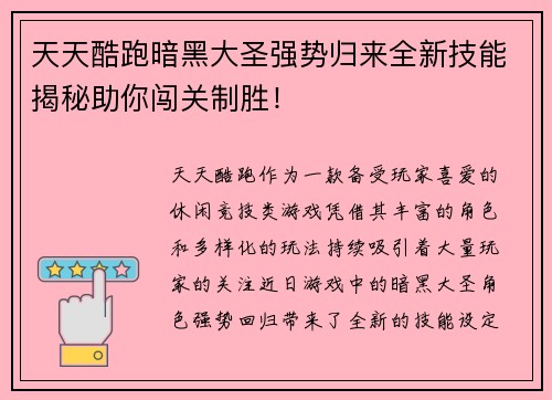 天天酷跑暗黑大圣强势归来全新技能揭秘助你闯关制胜！