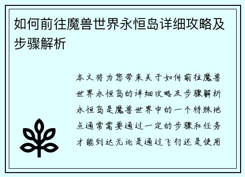 如何前往魔兽世界永恒岛详细攻略及步骤解析