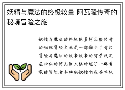 妖精与魔法的终极较量 阿瓦隆传奇的秘境冒险之旅