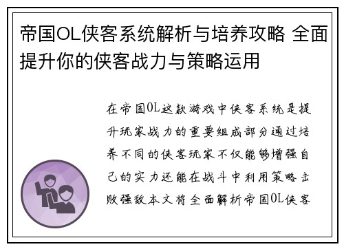 帝国OL侠客系统解析与培养攻略 全面提升你的侠客战力与策略运用 帝国OL侠客系统解析与培养攻略 全面提升你的侠客战力与策略运用