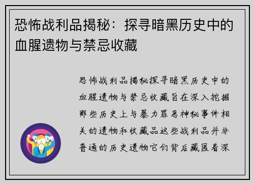 恐怖战利品揭秘：探寻暗黑历史中的血腥遗物与禁忌收藏