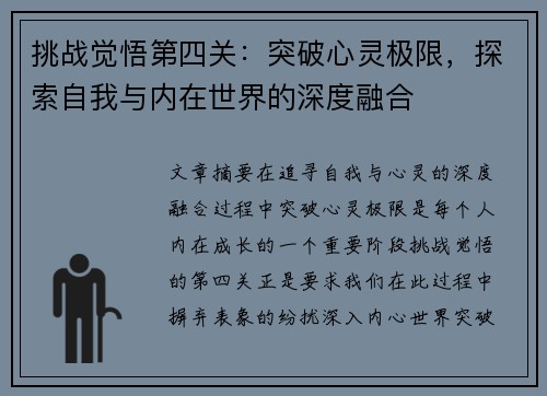 挑战觉悟第四关:突破心灵极限,探索自我与内在世界的深度融合 挑战觉悟第四关:突破心灵极限,探索自我与内在世界的深度融合