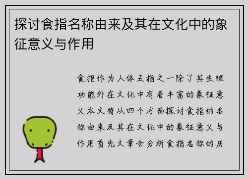 探讨食指名称由来及其在文化中的象征意义与作用