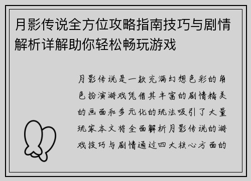 月影传说全方位攻略指南技巧与剧情解析详解助你轻松畅玩游戏