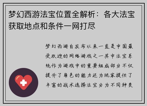 梦幻西游法宝位置全解析:各大法宝获取地点和条件一网打尽 梦幻西游法宝位置全解析:各大法宝获取地点和条件一网打尽