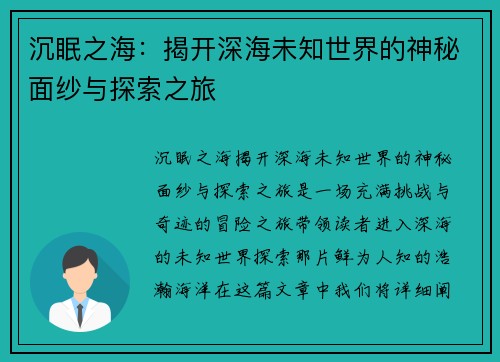 沉眠之海:揭开深海未知世界的神秘面纱与探索之旅 沉眠之海:揭开深海未知世界的神秘面纱与探索之旅