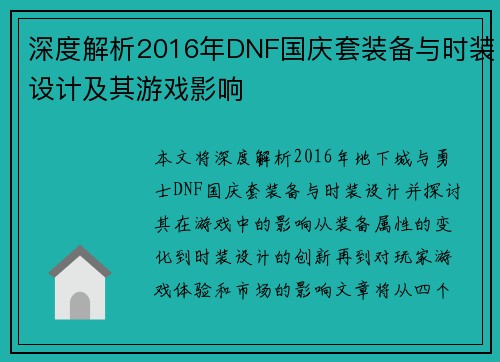 深度解析2016年DNF国庆套装备与时装设计及其游戏影响 深度解析2016年DNF国庆套装备与时装设计及其游戏影响