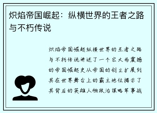 炽焰帝国崛起：纵横世界的王者之路与不朽传说