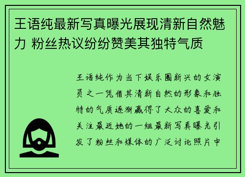 王语纯最新写真曝光展现清新自然魅力 粉丝热议纷纷赞美其独特气质