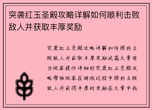 突袭红玉圣殿攻略详解如何顺利击败敌人并获取丰厚奖励