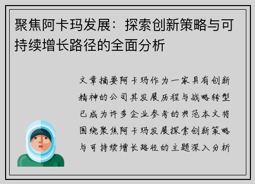 聚焦阿卡玛发展:探索创新策略与可持续增长路径的全面分析 聚焦阿卡玛发展:探索创新策略与可持续增长路径的全面分析