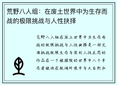 荒野八人组:在废土世界中为生存而战的极限挑战与人性抉择 荒野八人组:在废土世界中为生存而战的极限挑战与人性抉择