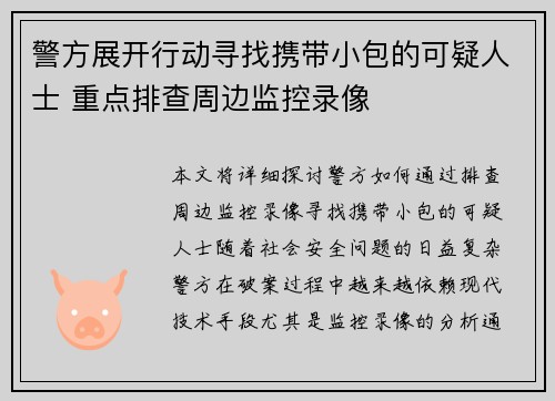 警方展开行动寻找携带小包的可疑人士 重点排查周边监控录像