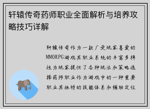 轩辕传奇药师职业全面解析与培养攻略技巧详解 轩辕传奇药师职业全面解析与培养攻略技巧详解