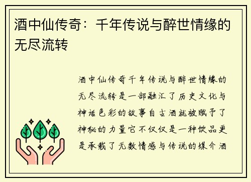 酒中仙传奇:千年传说与醉世情缘的无尽流转 酒中仙传奇:千年传说与醉世情缘的无尽流转
