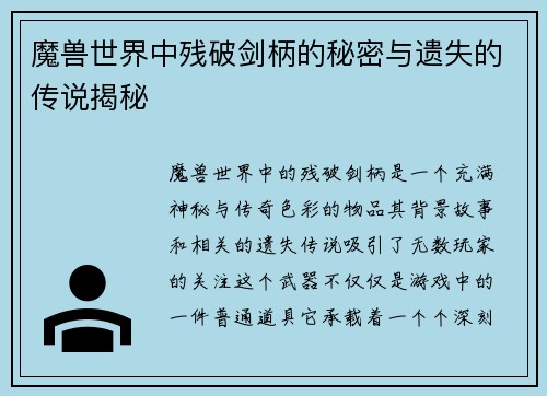 魔兽世界中残破剑柄的秘密与遗失的传说揭秘 魔兽世界中残破剑柄的秘密与遗失的传说揭秘