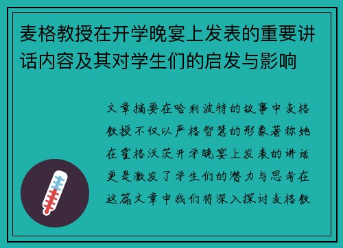 麦格教授在开学晚宴上发表的重要讲话内容及其对学生们的启发与影响
