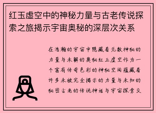 红玉虚空中的神秘力量与古老传说探索之旅揭示宇宙奥秘的深层次关系 红玉虚空中的神秘力量与古老传说探索之旅揭示宇宙奥秘的深层次关系