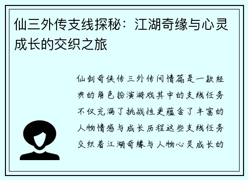 仙三外传支线探秘：江湖奇缘与心灵成长的交织之旅