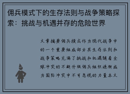 佣兵模式下的生存法则与战争策略探索：挑战与机遇并存的危险世界