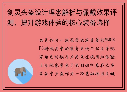 剑灵头盔设计理念解析与佩戴效果评测，提升游戏体验的核心装备选择