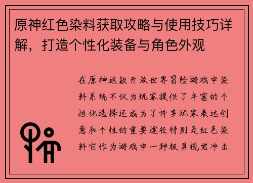 原神红色染料获取攻略与使用技巧详解,打造个性化装备与角色外观 原神红色染料获取攻略与使用技巧详解,打造个性化装备与角色外观