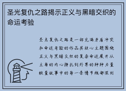 圣光复仇之路揭示正义与黑暗交织的命运考验 圣光复仇之路揭示正义与黑暗交织的命运考验