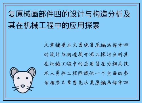 复原械画部件四的设计与构造分析及其在机械工程中的应用探索 复原械画部件四的设计与构造分析及其在机械工程中的应用探索