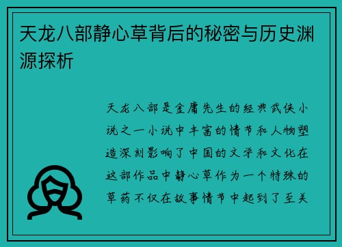 天龙八部静心草背后的秘密与历史渊源探析 天龙八部静心草背后的秘密与历史渊源探析