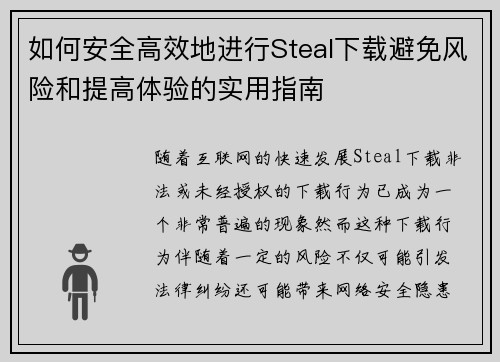 如何安全高效地进行Steal下载避免风险和提高体验的实用指南 如何安全高效地进行Steal下载避免风险和提高体验的实用指南