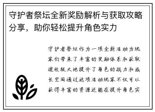 守护者祭坛全新奖励解析与获取攻略分享，助你轻松提升角色实力