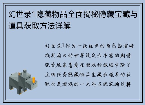 幻世录1隐藏物品全面揭秘隐藏宝藏与道具获取方法详解 幻世录1隐藏物品全面揭秘隐藏宝藏与道具获取方法详解